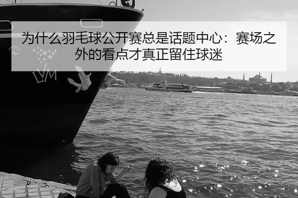 wei-shen-me-yu-mao-qiu-gong-kai-sai-zong-shi-hua-ti-zhong-xin-sai-chang-zhi-wai-de-kan-dian-cai-zhen-zheng-liu-zhu-qiu-2-138.jpg