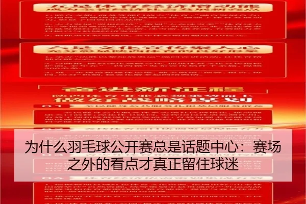 为什么羽毛球公开赛总是话题中心：赛场之外的看点才真正留住球迷