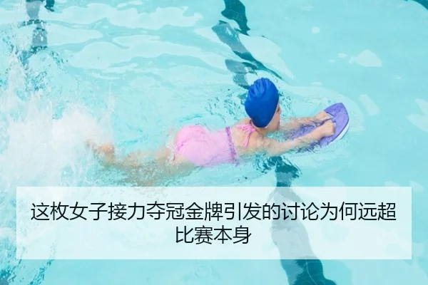 这枚女子接力夺冠金牌引发的讨论为何远超比赛本身