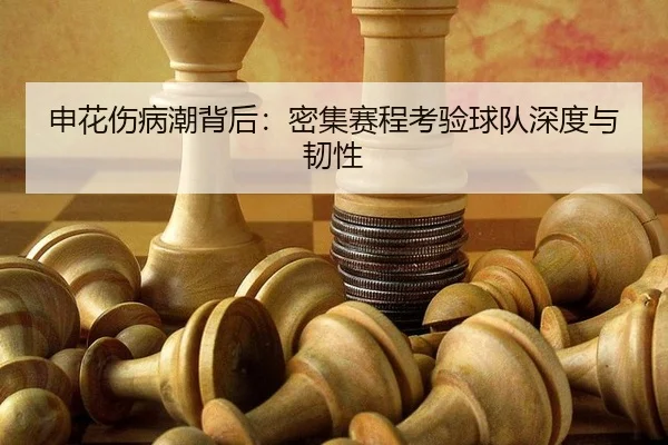 申花伤病潮背后：密集赛程考验球队深度与韧性